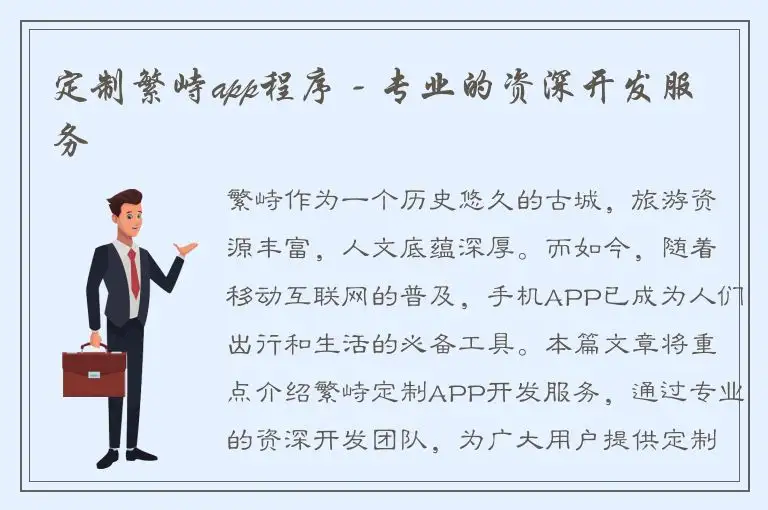 定制繁峙app程序 - 专业的资深开发服务