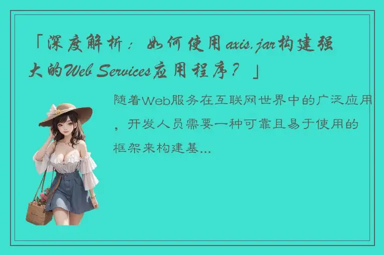 「深度解析：如何使用axis.jar构建强大的Web Services应用程序？」