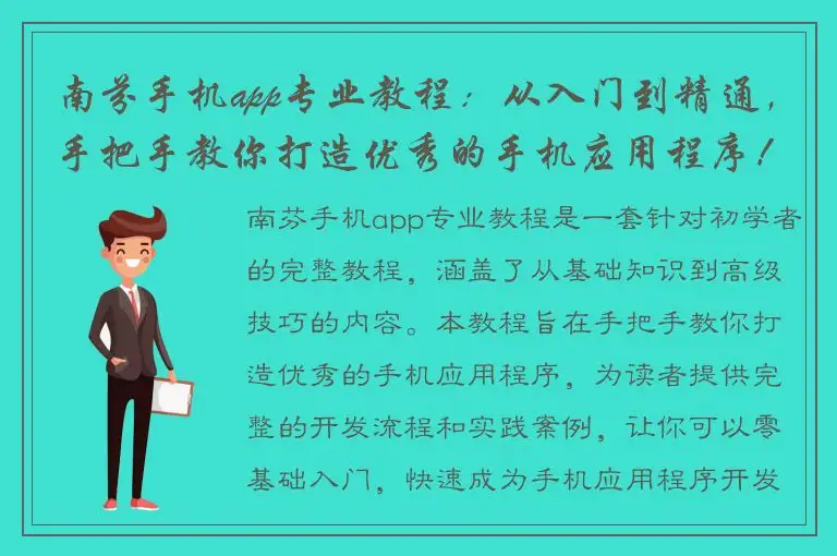 南芬手机app专业教程：从入门到精通，手把手教你打造优秀的手机应用程序！