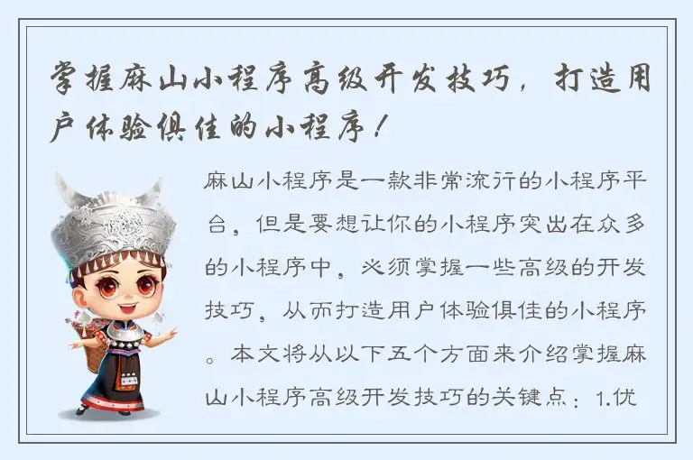 掌握麻山小程序高级开发技巧，打造用户体验俱佳的小程序！