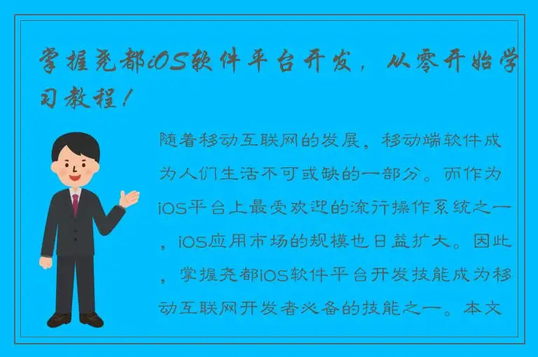 掌握尧都iOS软件平台开发，从零开始学习教程！