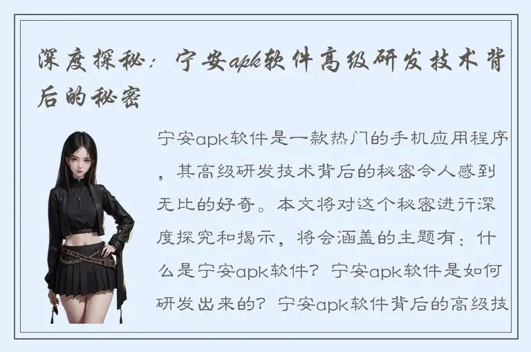 深度探秘：宁安apk软件高级研发技术背后的秘密