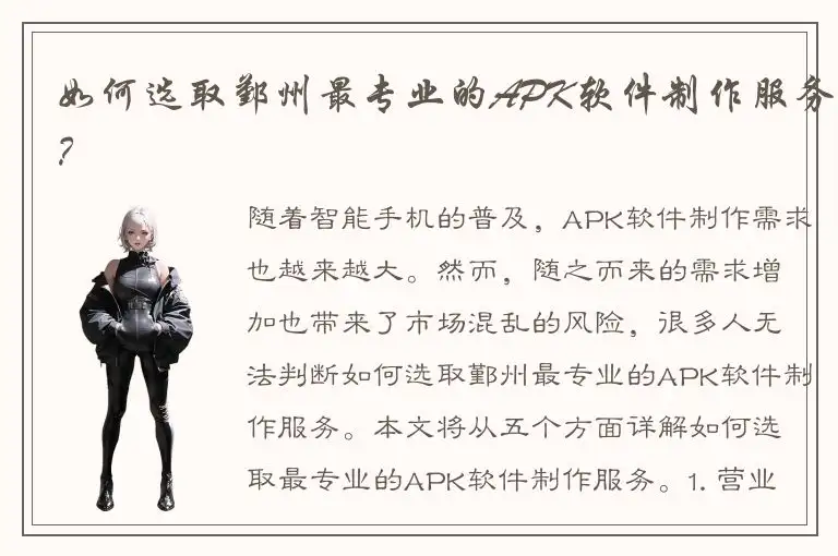 如何选取鄞州最专业的APK软件制作服务？
