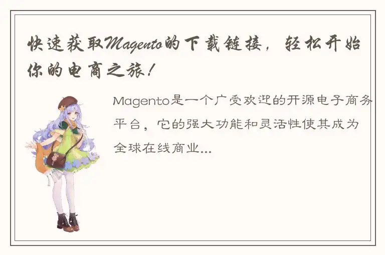 快速获取Magento的下载链接，轻松开始你的电商之旅！