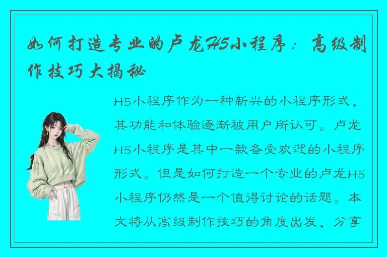 如何打造专业的卢龙H5小程序：高级制作技巧大揭秘