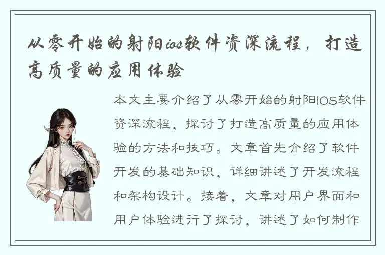 从零开始的射阳ios软件资深流程，打造高质量的应用体验