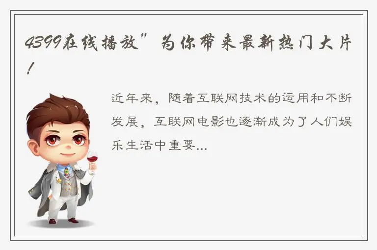 4399在线播放”为你带来最新热门大片！