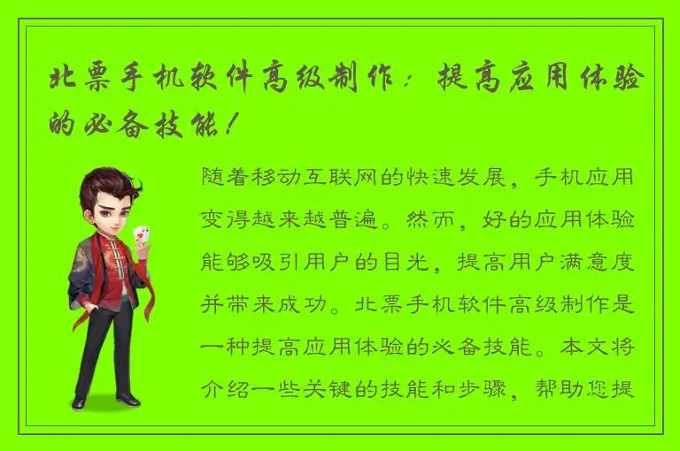 北票手机软件高级制作：提高应用体验的必备技能！