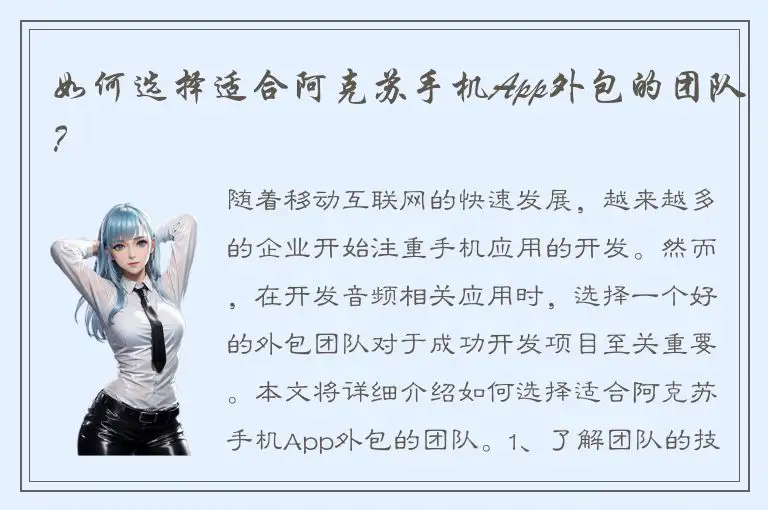 如何选择适合阿克苏手机App外包的团队？