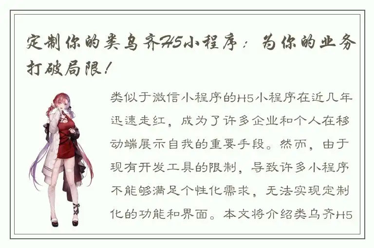 定制你的类乌齐H5小程序：为你的业务打破局限！