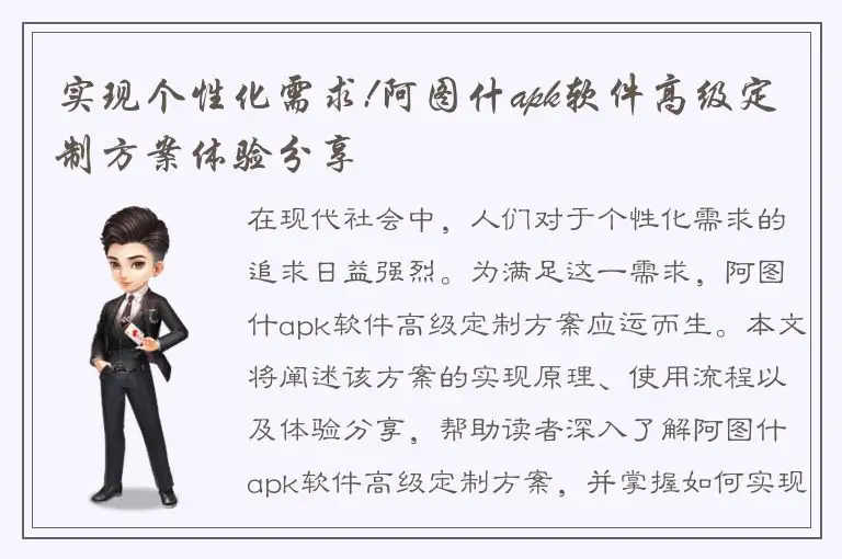 实现个性化需求!阿图什apk软件高级定制方案体验分享