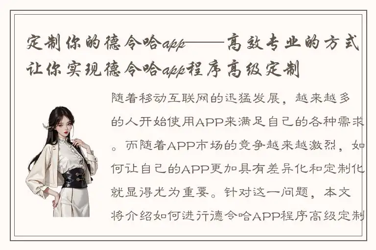 定制你的德令哈app——高效专业的方式让你实现德令哈app程序高级定制