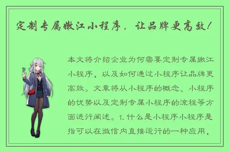 定制专属嫩江小程序，让品牌更高效！