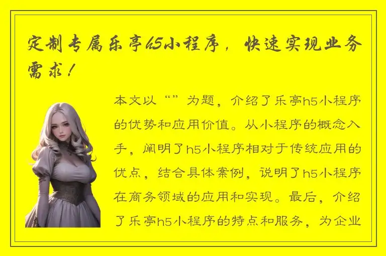 定制专属乐亭h5小程序，快速实现业务需求！