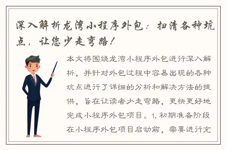 深入解析龙湾小程序外包：扫清各种坑点，让您少走弯路！