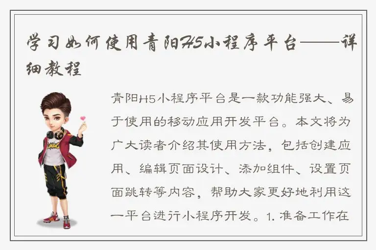 学习如何使用青阳H5小程序平台——详细教程