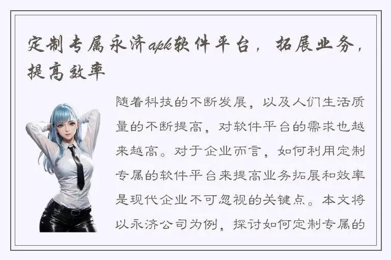 定制专属永济apk软件平台，拓展业务，提高效率