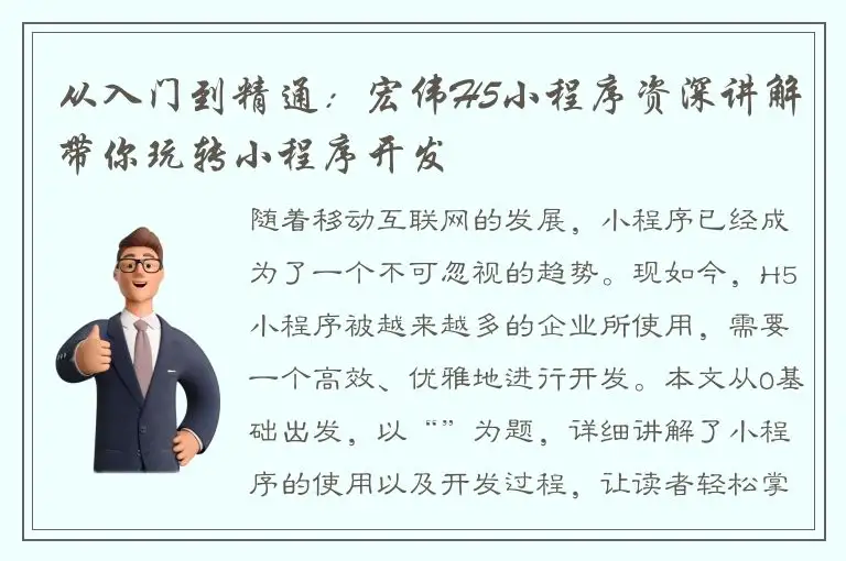 从入门到精通：宏伟H5小程序资深讲解带你玩转小程序开发
