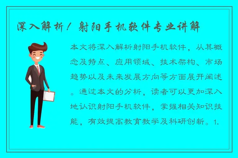 深入解析！射阳手机软件专业讲解