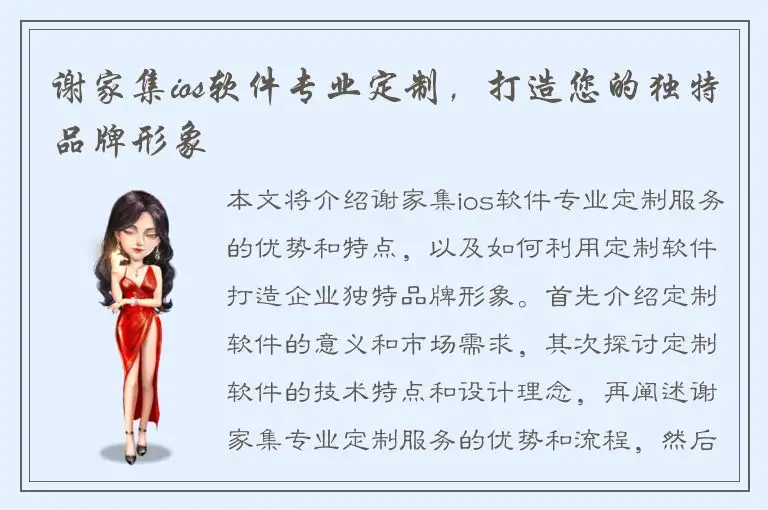 谢家集ios软件专业定制，打造您的独特品牌形象