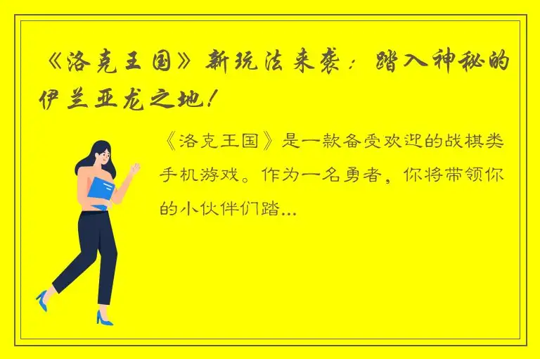 《洛克王国》新玩法来袭：踏入神秘的伊兰亚龙之地！