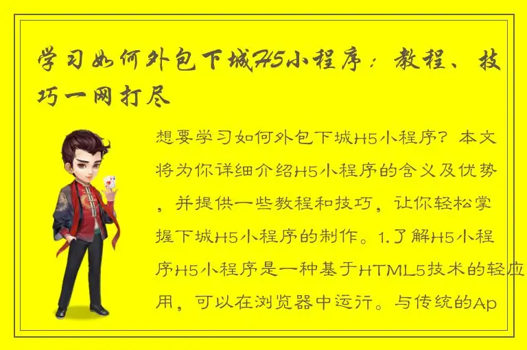 学习如何外包下城H5小程序：教程、技巧一网打尽