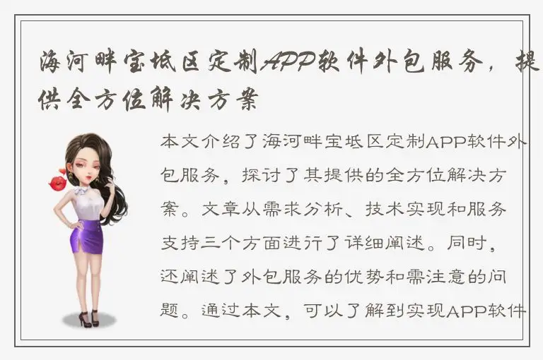 海河畔宝坻区定制APP软件外包服务，提供全方位解决方案