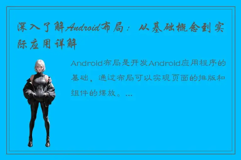 深入了解Android布局：从基础概念到实际应用详解