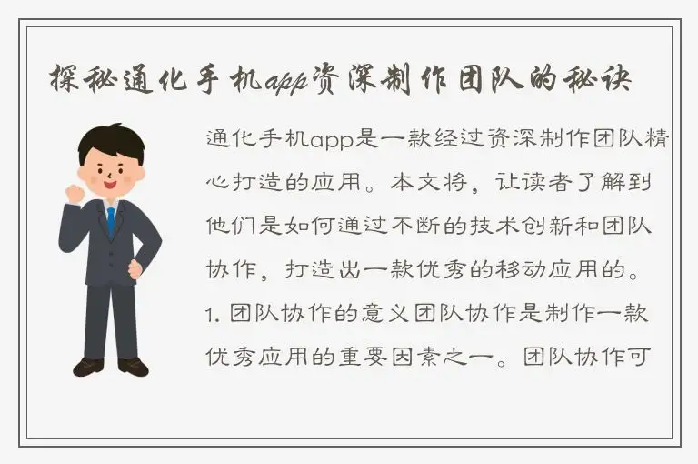 探秘通化手机app资深制作团队的秘诀