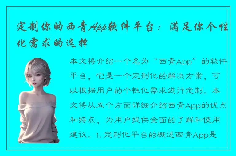 定制你的西青App软件平台：满足你个性化需求的选择