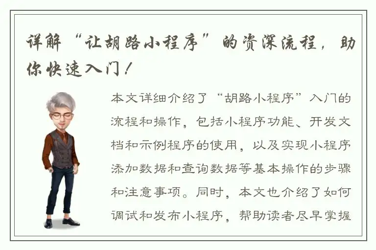 详解“让胡路小程序”的资深流程，助你快速入门！