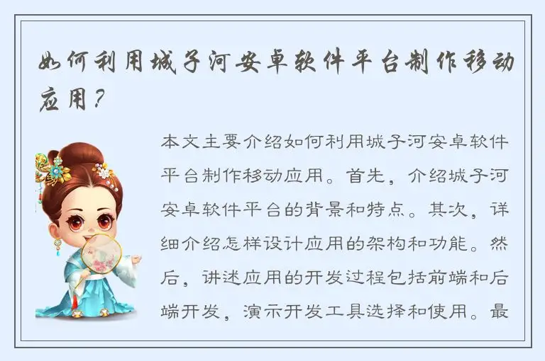 如何利用城子河安卓软件平台制作移动应用？