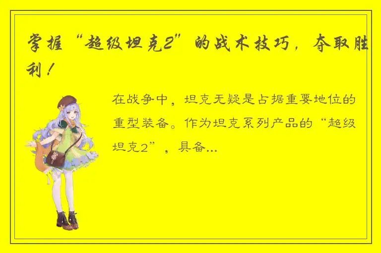 掌握“超级坦克2”的战术技巧，夺取胜利！