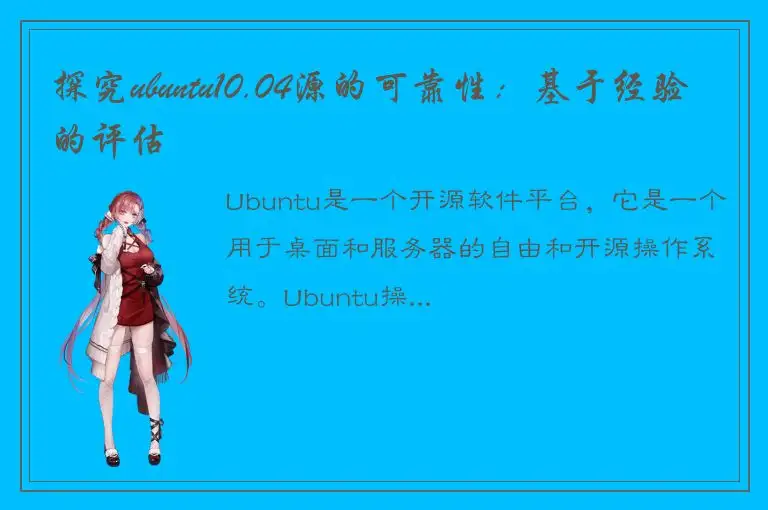 探究ubuntu10.04源的可靠性:基于经验的评估