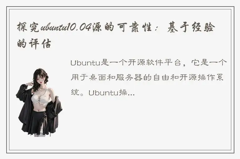 探究ubuntu10.04源的可靠性:基于经验的评估