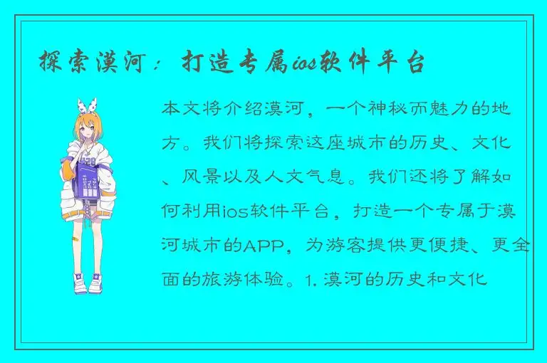 探索漠河：打造专属ios软件平台