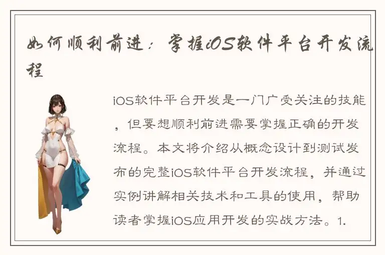 如何顺利前进：掌握iOS软件平台开发流程