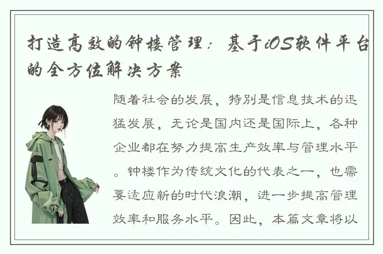 打造高效的钟楼管理：基于iOS软件平台的全方位解决方案