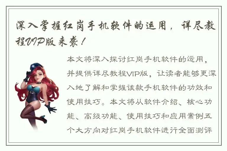 深入掌握红岗手机软件的运用，详尽教程VIP版来袭！