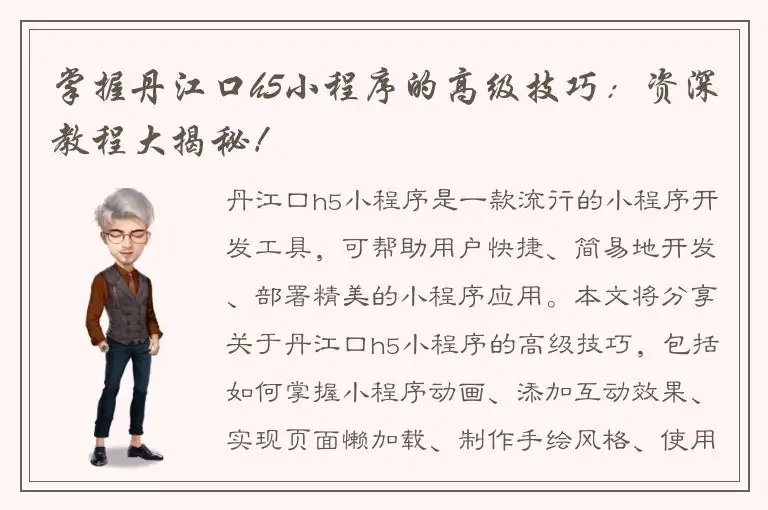 掌握丹江口h5小程序的高级技巧：资深教程大揭秘！