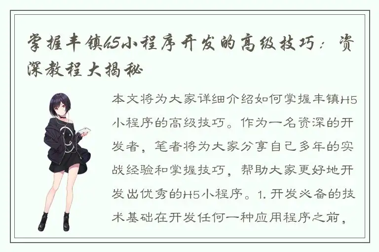 掌握丰镇h5小程序开发的高级技巧：资深教程大揭秘