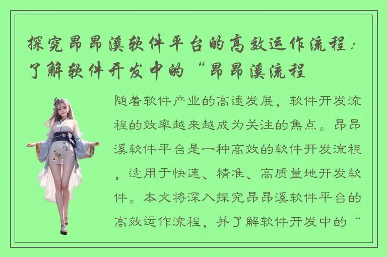 探究昂昂溪软件平台的高效运作流程：了解软件开发中的“昂昂溪流程