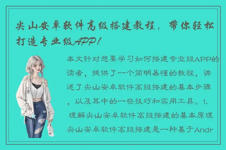 尖山安卓软件高级搭建教程，带你轻松打造专业级APP！