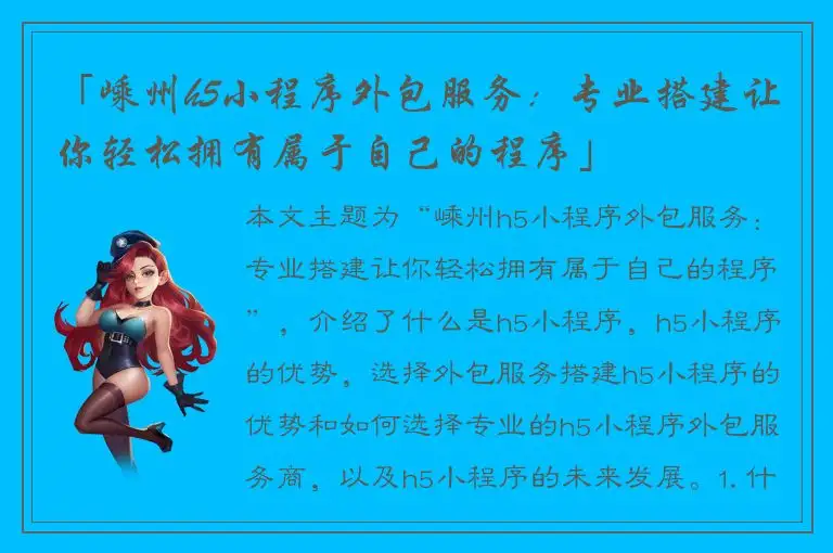 「嵊州h5小程序外包服务：专业搭建让你轻松拥有属于自己的程序」