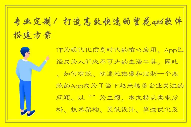 专业定制！打造高效快速的望花apk软件搭建方案