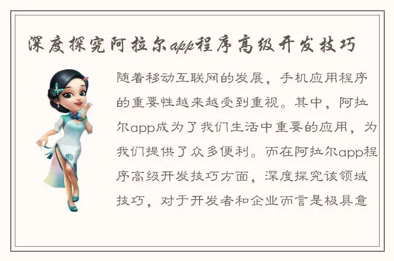 深度探究阿拉尔app程序高级开发技巧