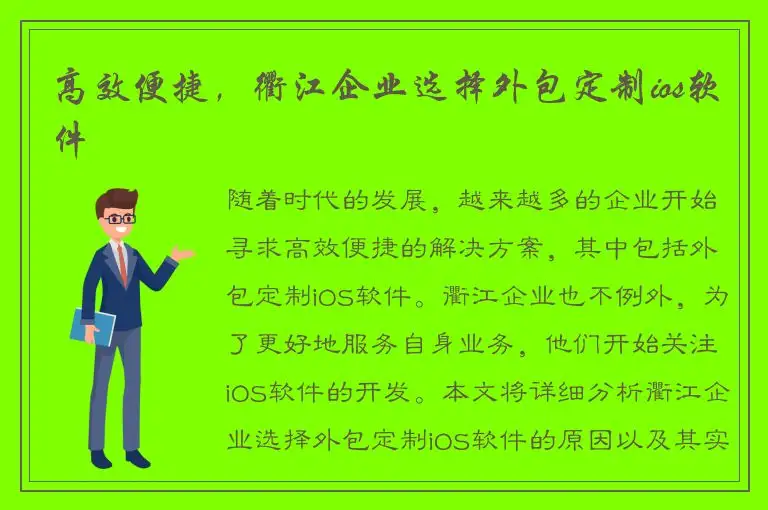 高效便捷，衢江企业选择外包定制ios软件