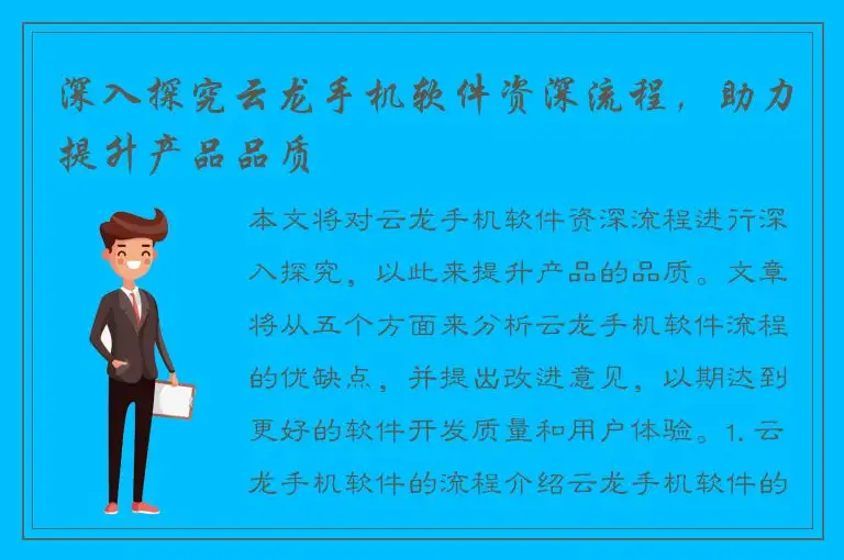 深入探究云龙手机软件资深流程，助力提升产品品质