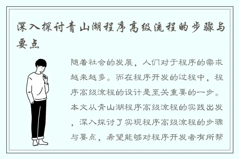 深入探讨青山湖程序高级流程的步骤与要点