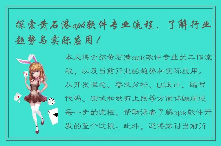 探索黄石港apk软件专业流程，了解行业趋势与实际应用！